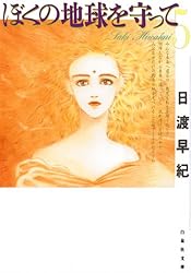 ぼくの地球を守って 10 (白泉社文庫) | 日渡早紀 | マンガ | Kindle