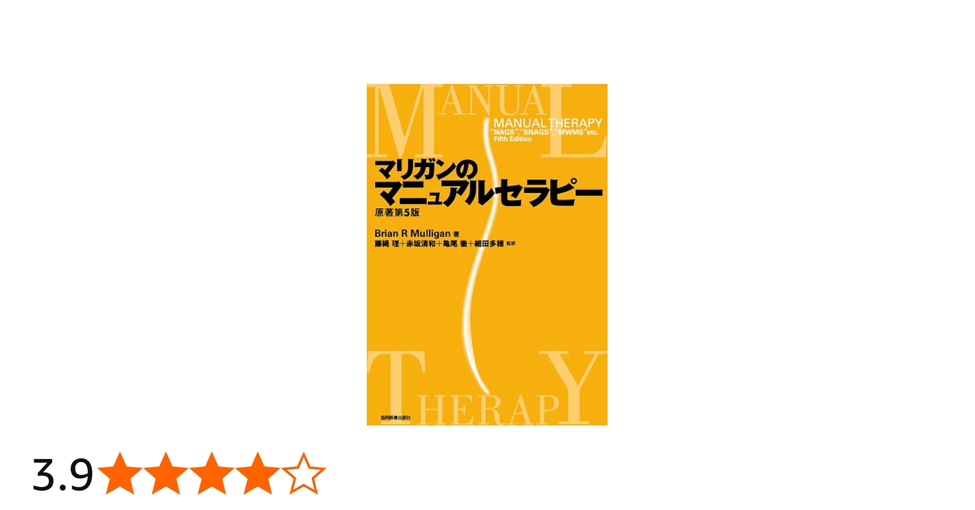 Amazon.co.jp: マリガンのマニュアルセラピ- : ブライアン マリガン
