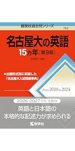名古屋大の英語15カ年［第9版］ (難関校過去問シリーズ) | 岩田 純一