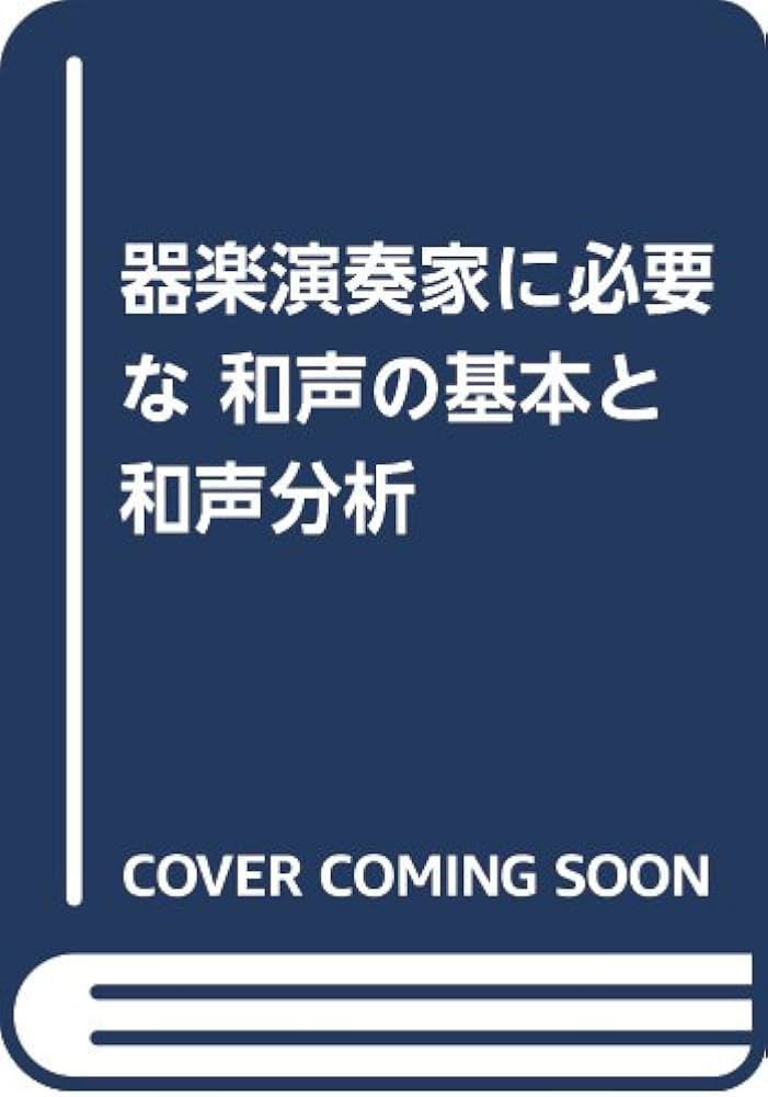 器楽演奏家に必要な 和声の基本と和声分析 |本 | 通販 | Amazon