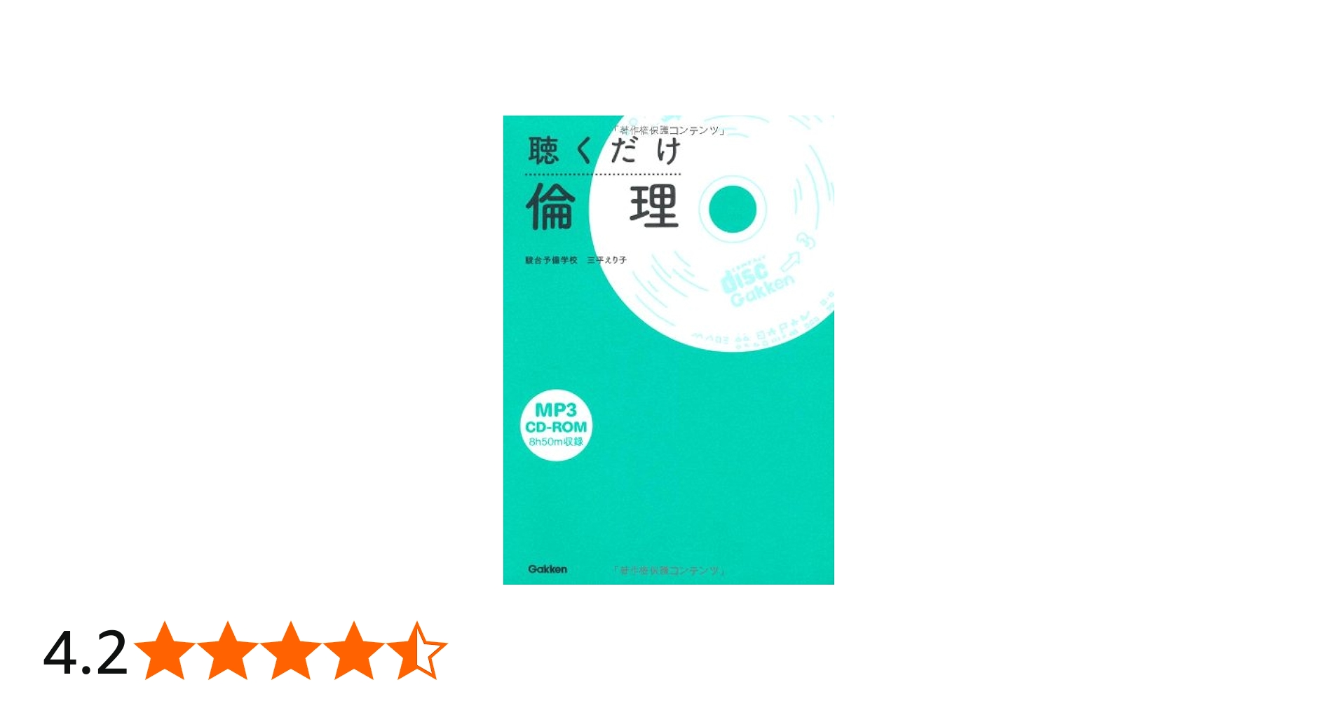Amazon.co.jp: 聴くだけ倫理 : 三平 えり子: Japanese Books