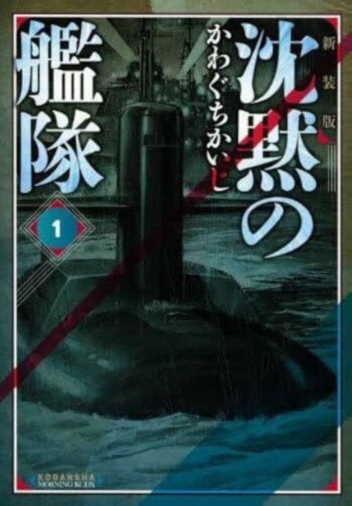 沈黙の艦隊 新装版 コミック 1-16巻セット (KC DX) | かわぐちかいじ