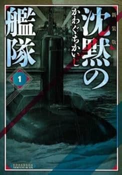 沈黙の艦隊 新装版 コミック 1-16巻セット (KC DX) | かわぐちかいじ