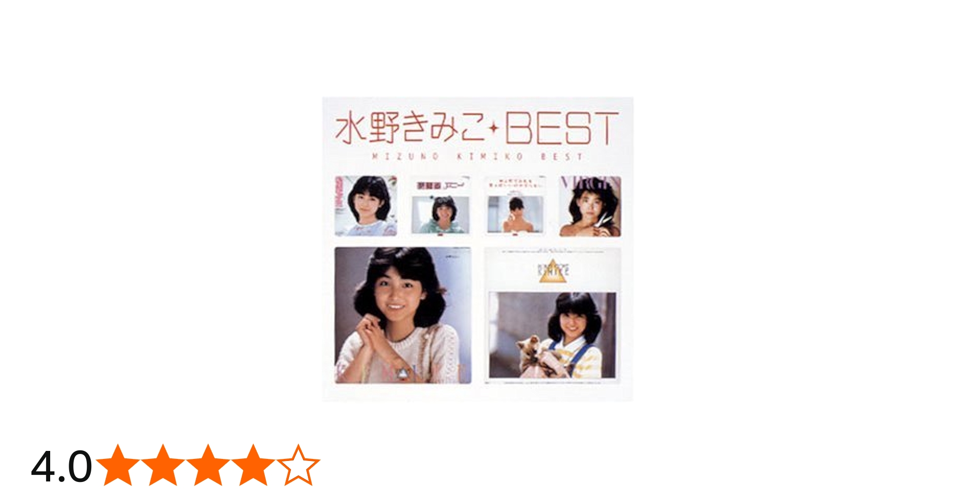 Amazon.co.jp: ベスト - 水野きみこ: ミュージック