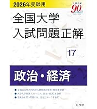 2026年受験用 全国大学入試問題正解 ⑰政治・経済 | 旺文社 |本 | 通販
