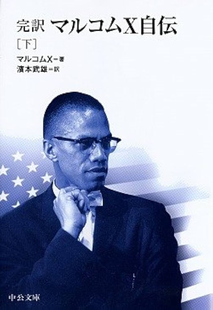 Amazon.co.jp: 完訳マルコムX自伝 (下) (中公文庫 B 1-32 BIBLIO20世紀
