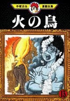 火の鳥 11 (手塚治虫漫画全集 211) | 手塚 治虫 |本 | 通販 | Amazon