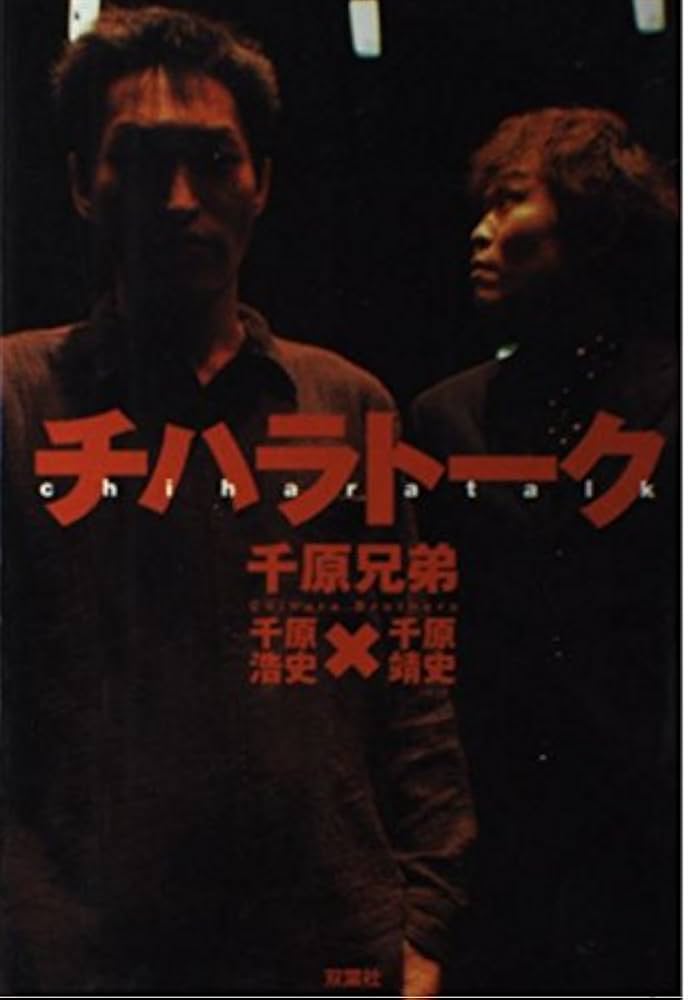 チハラトーク | 千原兄弟 |本 | 通販 | Amazon