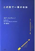 Amazon.co.jp: オグ・マンディーノ: 本
