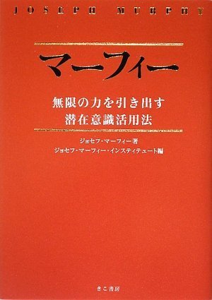 マーフィー無限の力を引き出す潜在意識活用法(CD2枚付) | ジョセフ