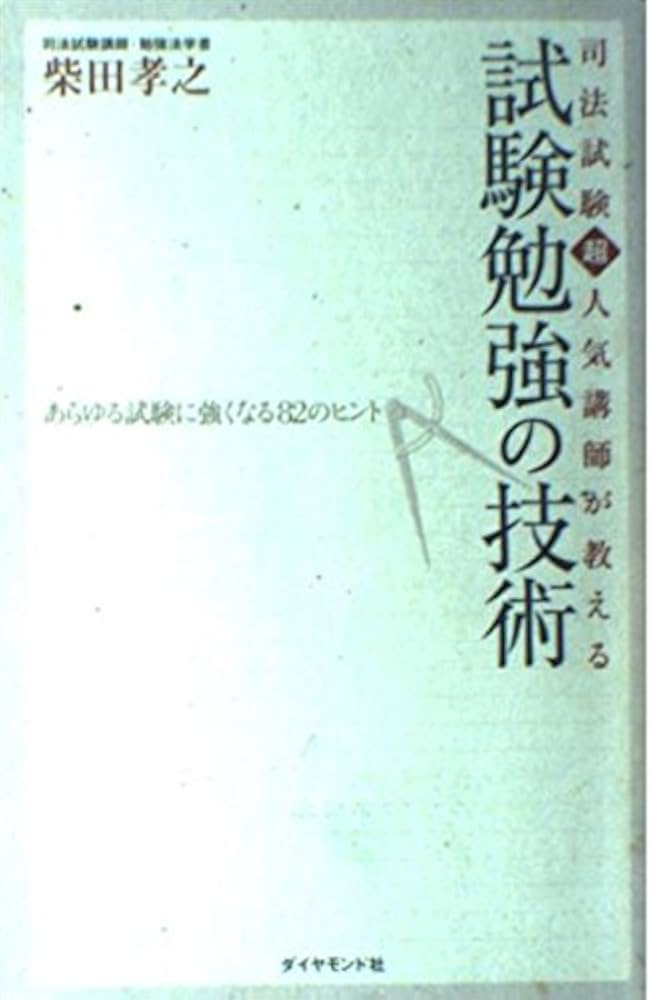 司法試験超人気講師が教える試験勉強の技術: あらゆる試験に強くなる82