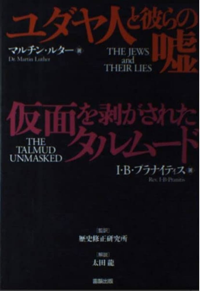 Amazon.co.jp: ユダヤ人と彼らの嘘,仮面を剥がされたタルムード