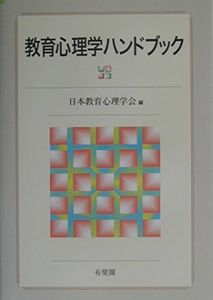 教育心理学ハンドブック | 日本教育心理学会 |本 | 通販 | Amazon