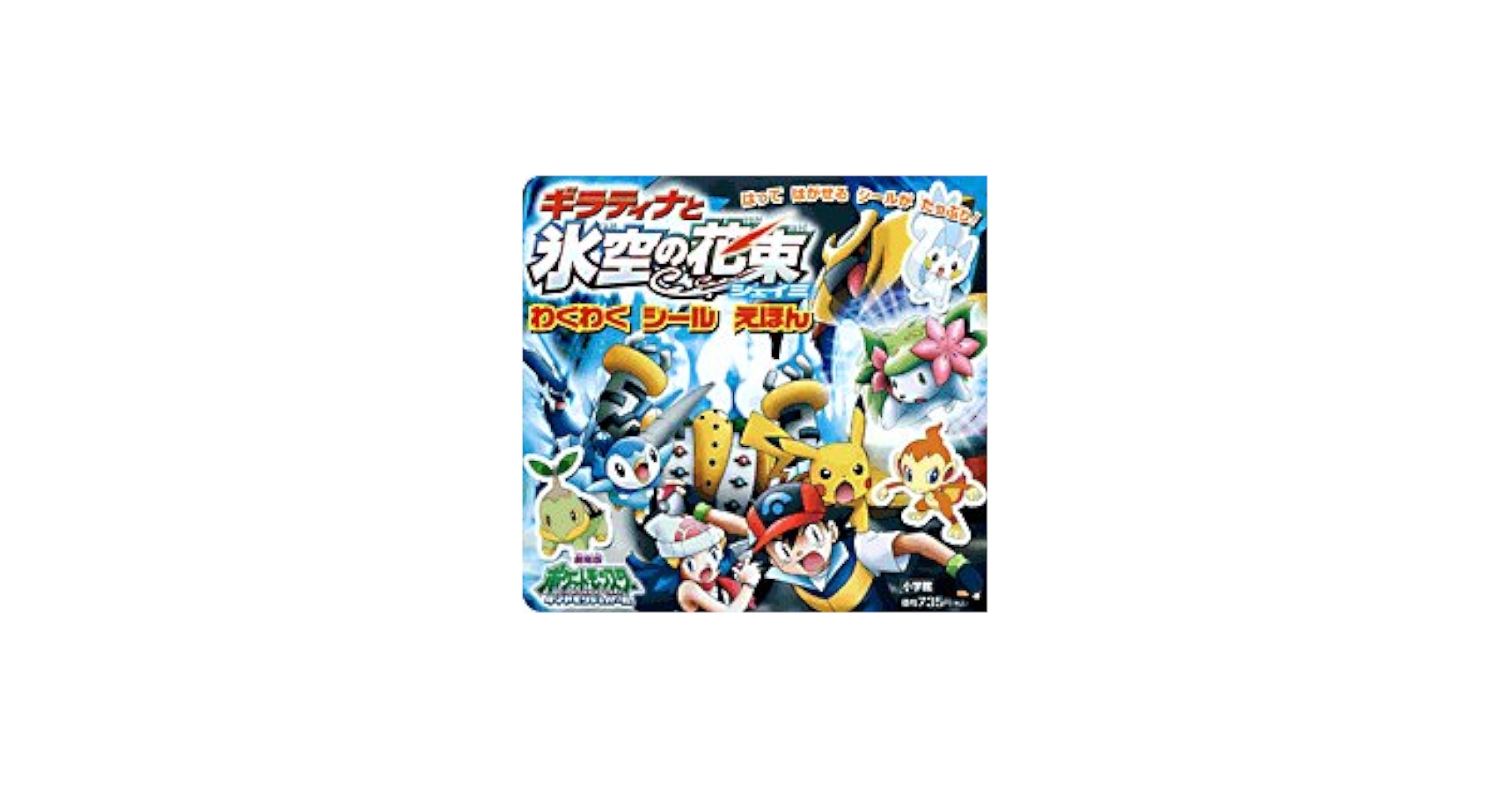 ギラティナと氷空の花束シェイミ (わくわくシールえほん) |本 | 通販