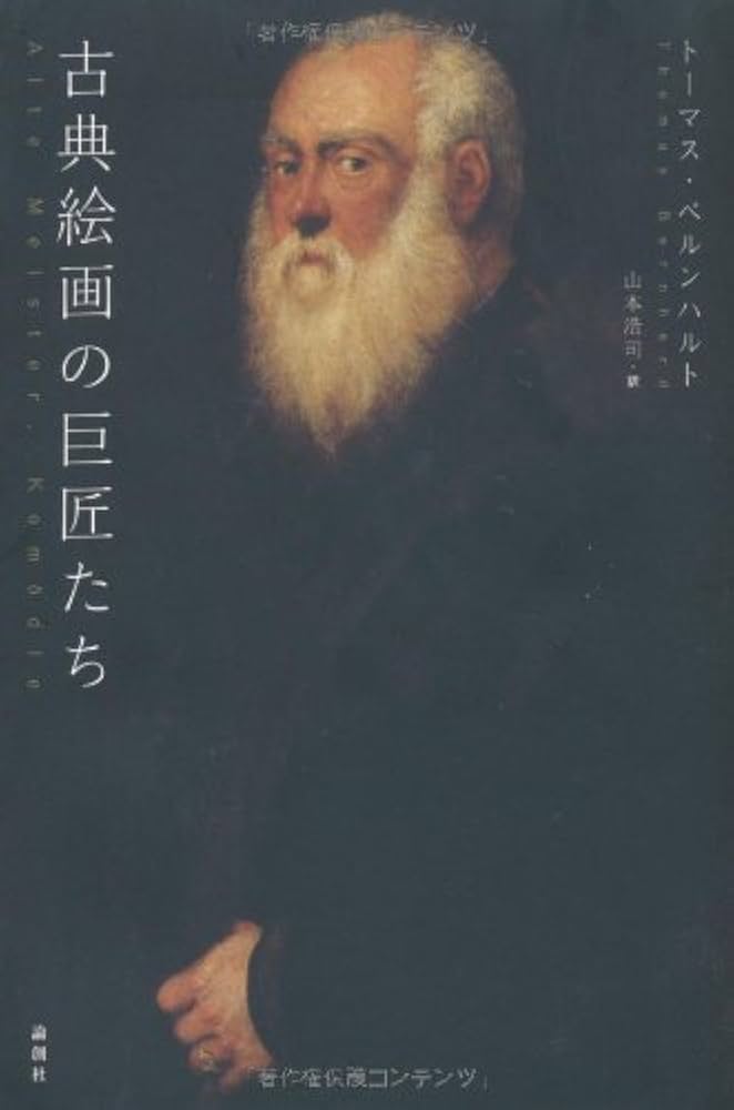 Amazon.co.jp: 古典絵画の巨匠たち : トーマス ベルンハルト, Bernhard