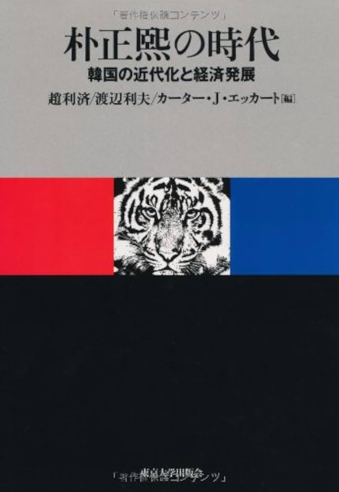 Amazon.co.jp: 朴正熙の時代: 韓国の近代化と経済発展 : 趙 利済: 本
