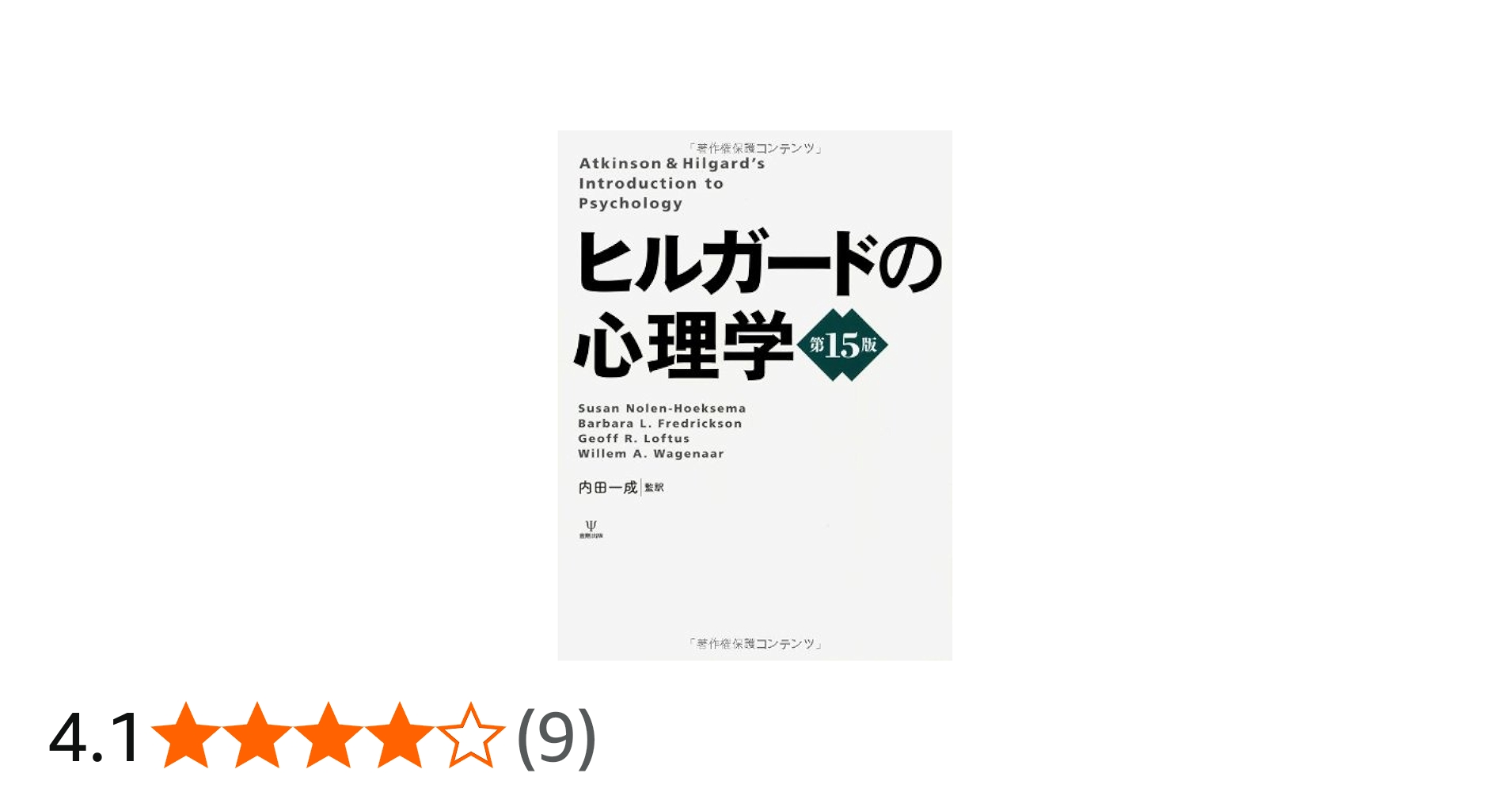 ヒルガードの心理学 | スーザン・ノーレン・ホークセマ, バーバラ・L
