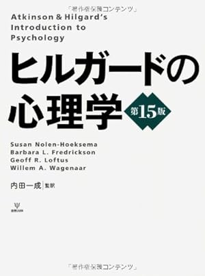 ヒルガードの心理学』｜感想・レビュー - 読書メーター