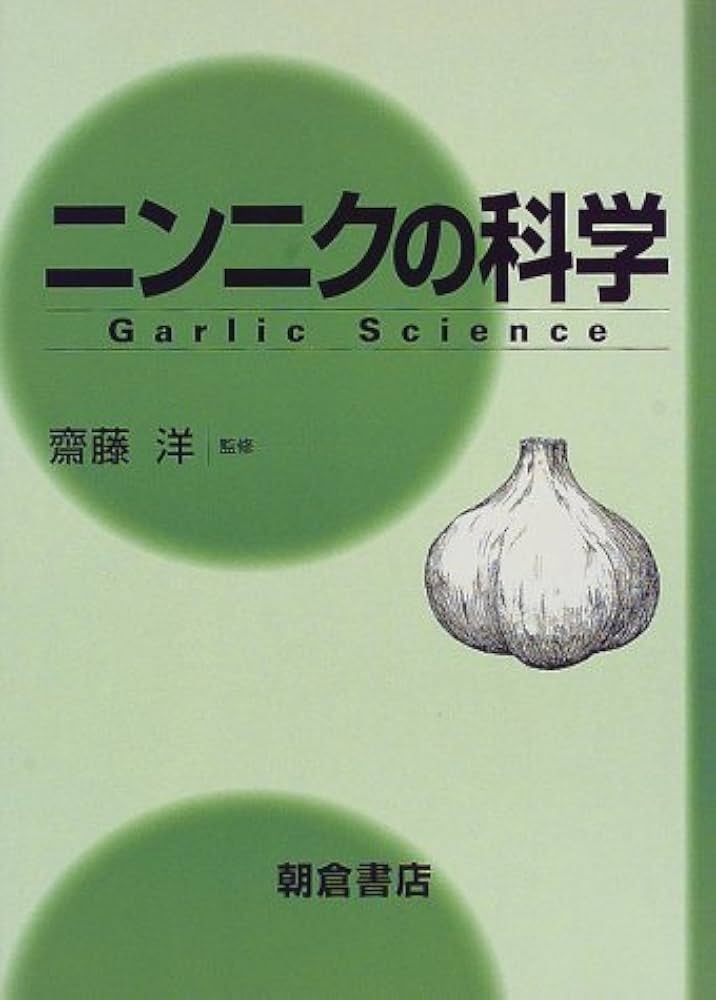 ニンニクの科学 |本 | 通販 | Amazon
