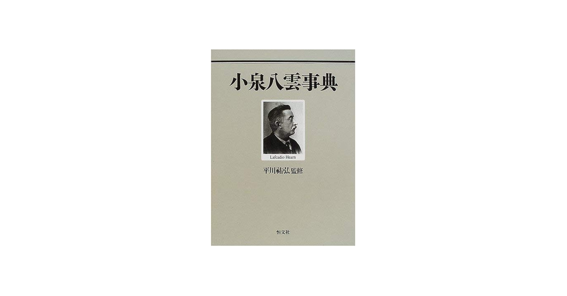 小泉八雲事典 |本 | 通販 | Amazon
