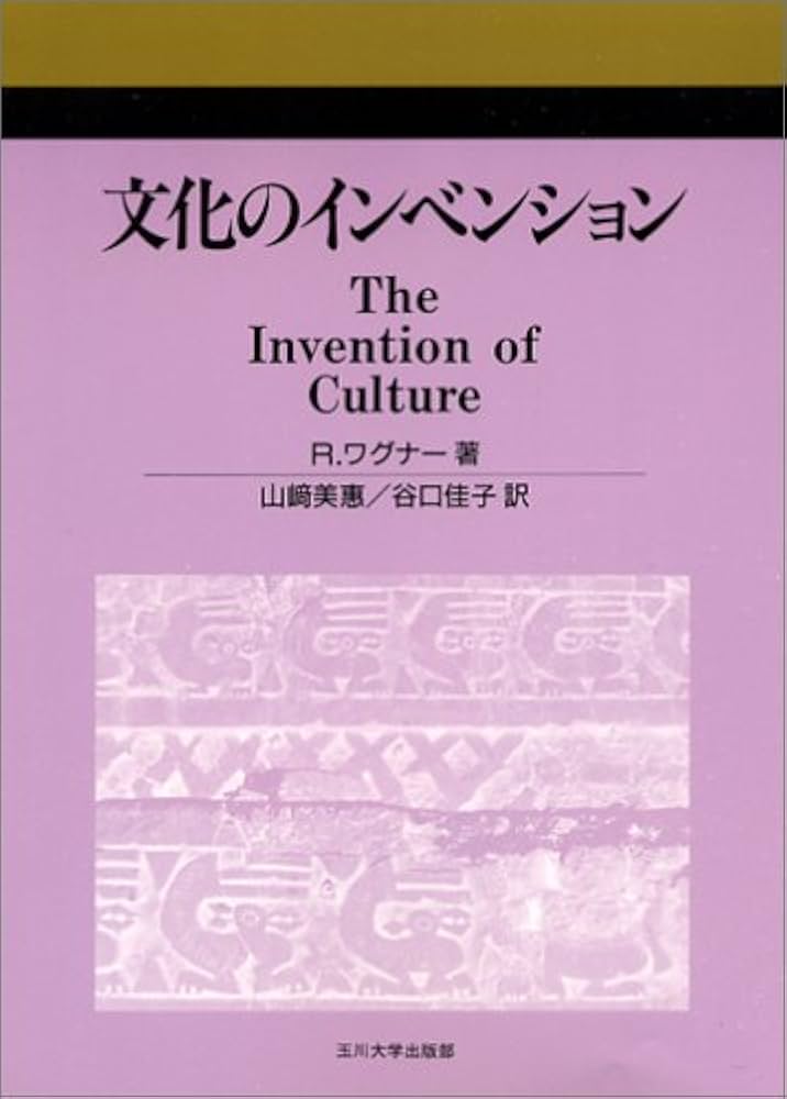 Amazon.co.jp: 文化のインベンション : R. ワグナー, Wagner,Roy, 美恵