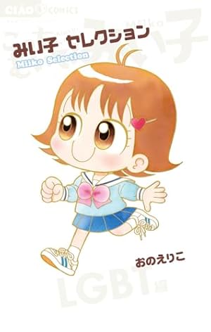 Amazon.co.jp: こっちむいて!みい子 (39) (ちゃおコミックス) : おの