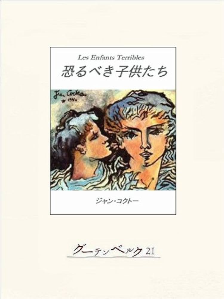 Amazon.co.jp: 恐るべき子供たち eBook : ジャン・コクトー, 佐藤朔: 本