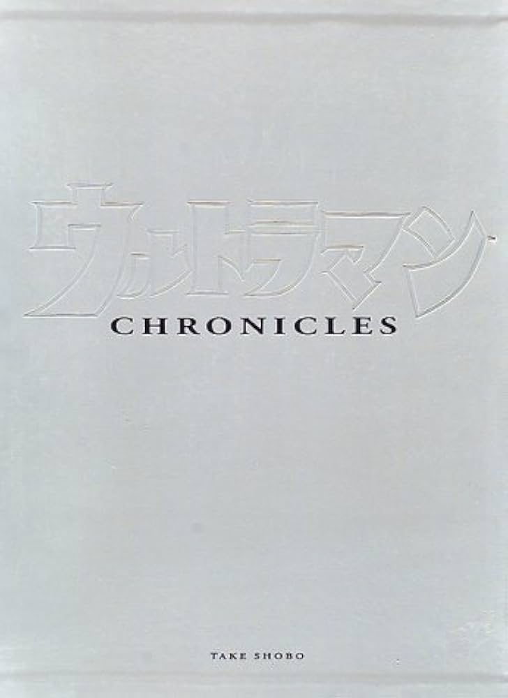 ウルトラマン・クロニクル |本 | 通販 | Amazon