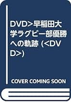 Amazon.co.jp: 大学ラグビー Dvd