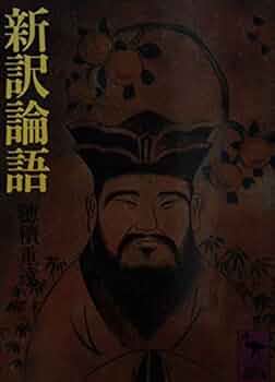 新訳論語 (講談社学術文庫 549) | 穂積 重遠 |本 | 通販 | Amazon