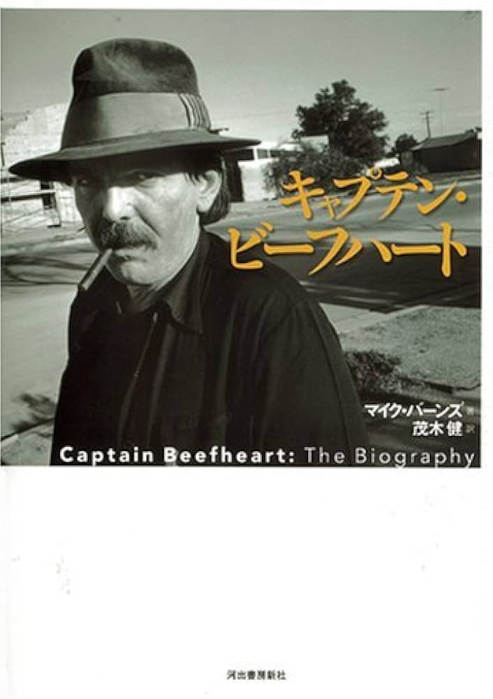 キャプテン・ビーフハート | マイク・バーンズ, 茂木 健 |本 | 通販