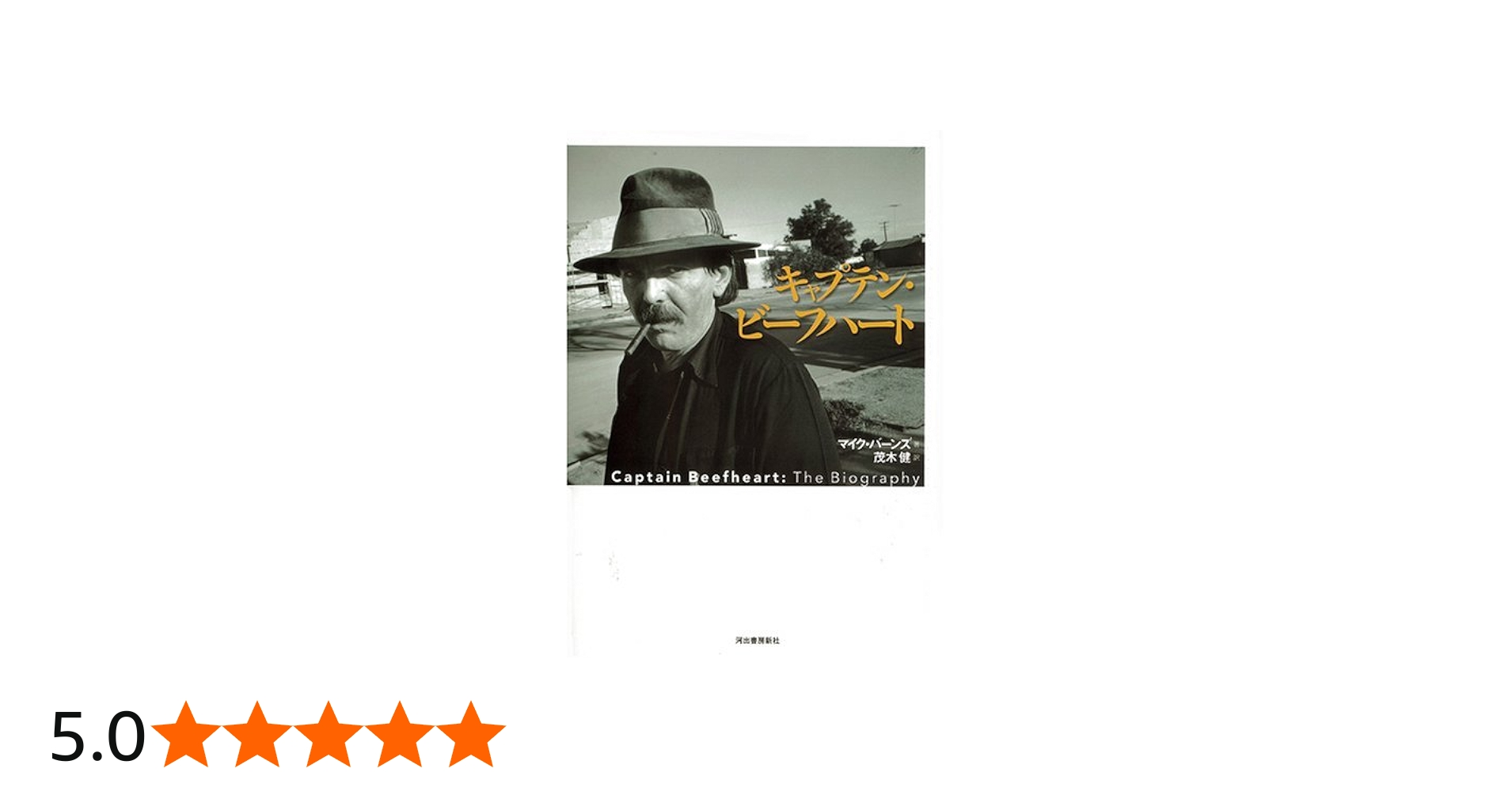 キャプテン・ビーフハート | マイク・バーンズ, 茂木 健 |本 | 通販