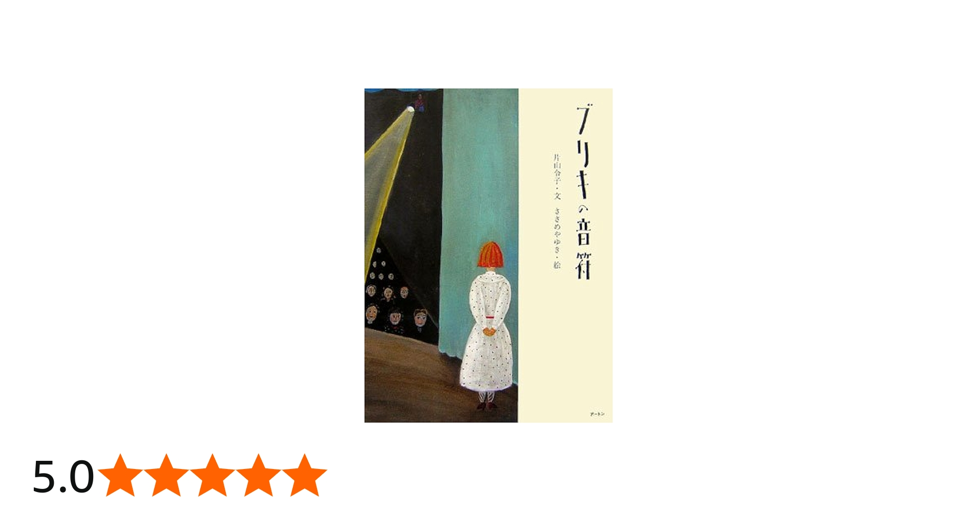 ブリキの音符 | 片山 令子, ささめや ゆき |本 | 通販 | Amazon