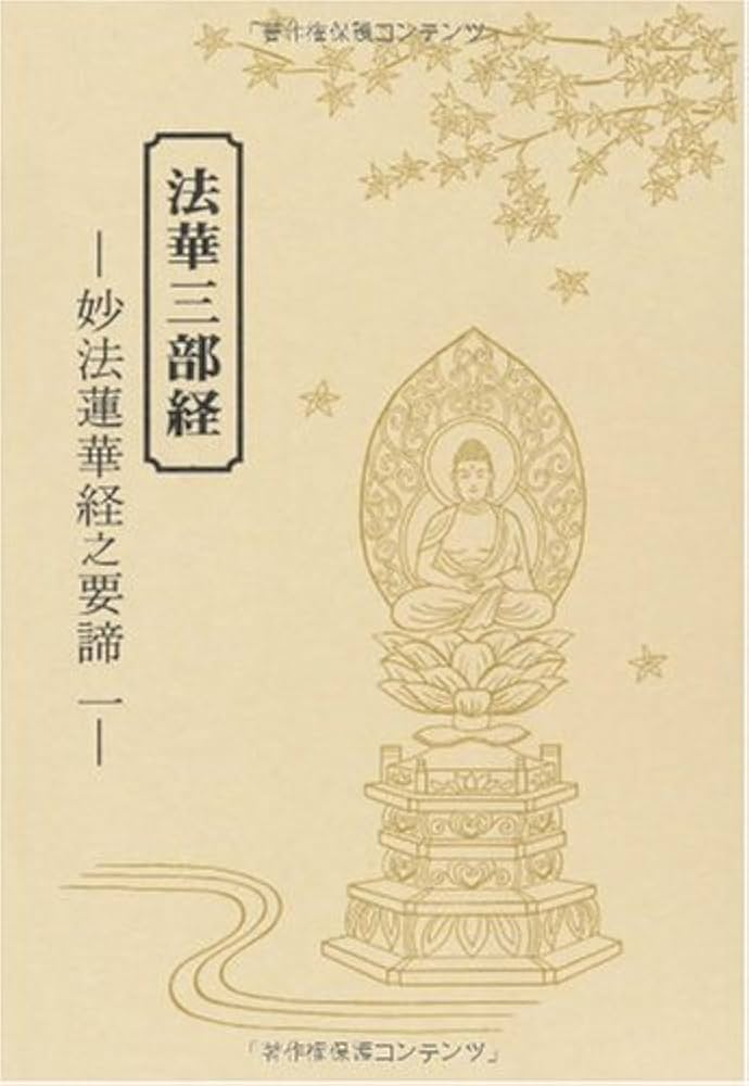 法華三部経 妙法蓮華経之要諦 一 | 釋光成 |本 | 通販 | Amazon