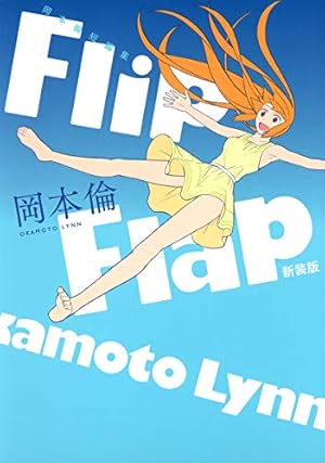 岡本倫短編集 Flip Flap 新装版』｜感想・レビュー・試し読み - 読書