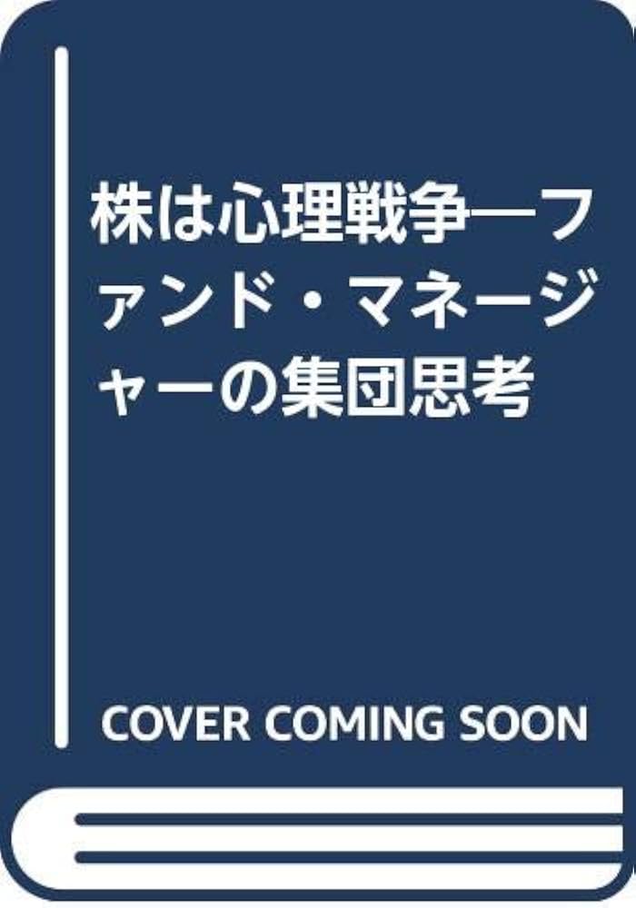 Amazon.co.jp: 株は心理戦争: ファンド・マネ-ジャ-の集団思考