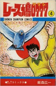 レース鳩0777 4巻』｜感想・レビュー - 読書メーター