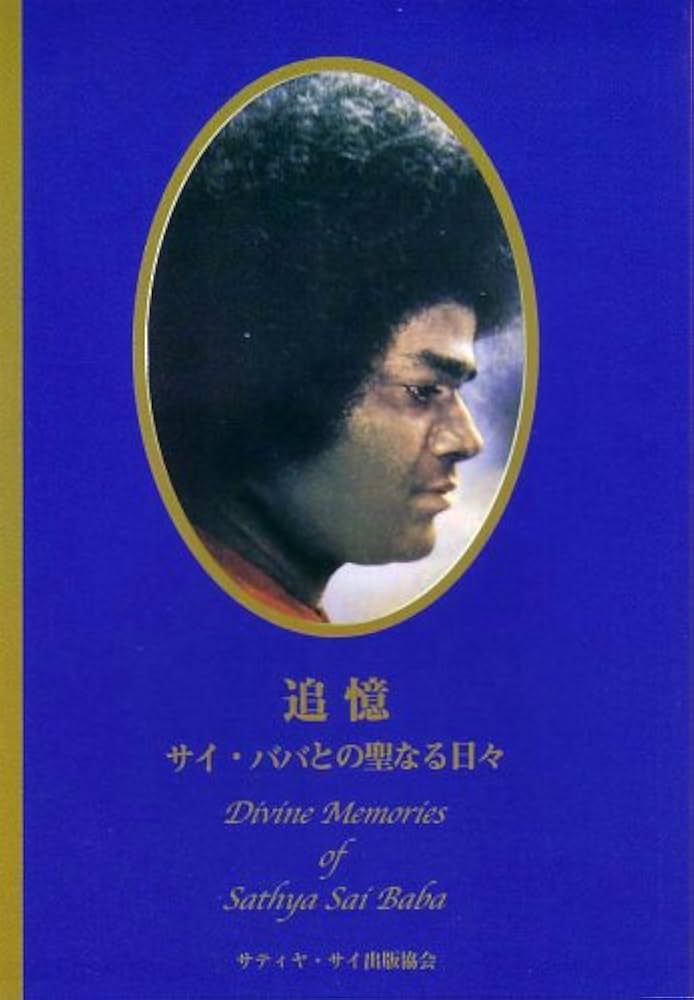 Amazon.co.jp: 追憶 - サイババとの聖なる日々 : ダイアナ バスキン