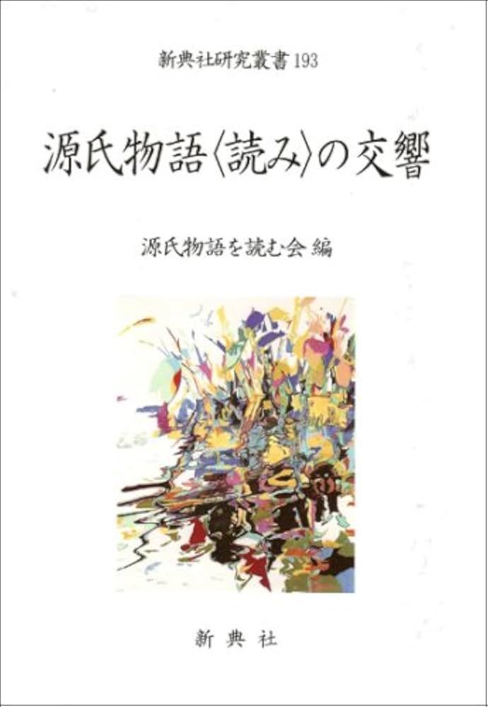 Amazon.co.jp: 源氏物語の交響 (新典社研究叢書) [新典社研究叢書193