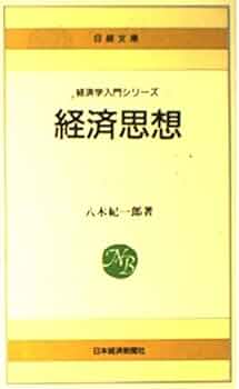 経済思想 (日経文庫 475 経済学入門シリーズ) | 八木 紀一郎 |本