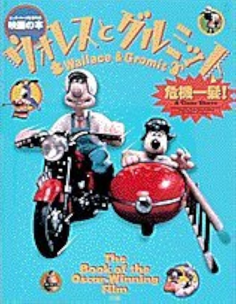 Amazon.co.jp: ウォレスとグルミット、危機一髪 : ニック パーク, 嵯