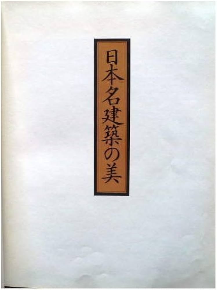 日本名建築の美 | 西澤 文隆 |本 | 通販 | Amazon