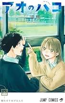 アオのハコ コミック 1-20巻セット (集英社) | 三浦糀 |本 | 通販 | Amazon