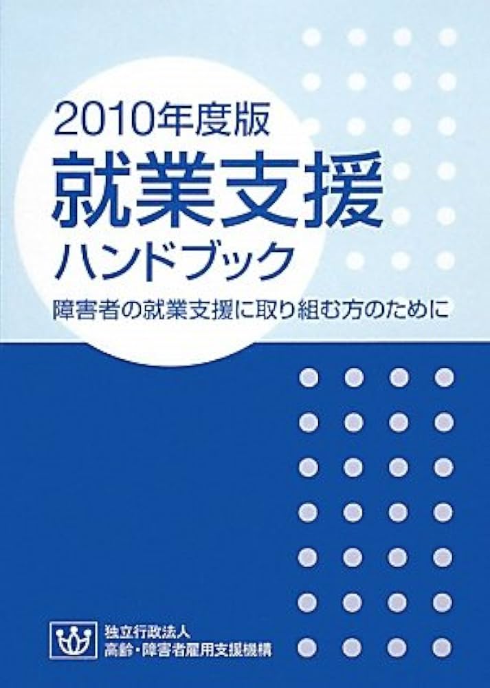 Amazon.co.jp: 就業支援ハンドブック 2010年度版: 障害者の就業支援に
