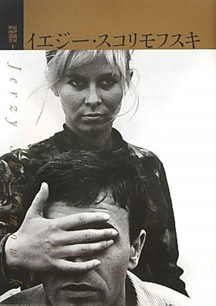 Amazon.co.jp: イエジー・スコリモフスキ 紀伊國屋映画叢書・1 : 遠山