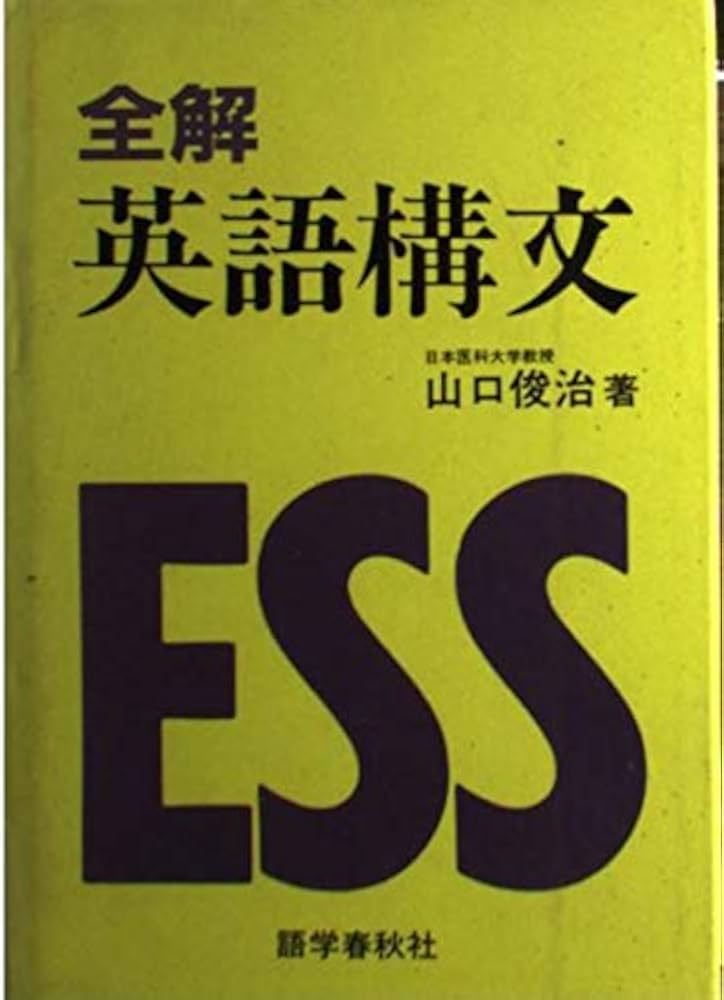 Amazon.co.jp: 全解英語構文 : 山口 俊治: Japanese Books