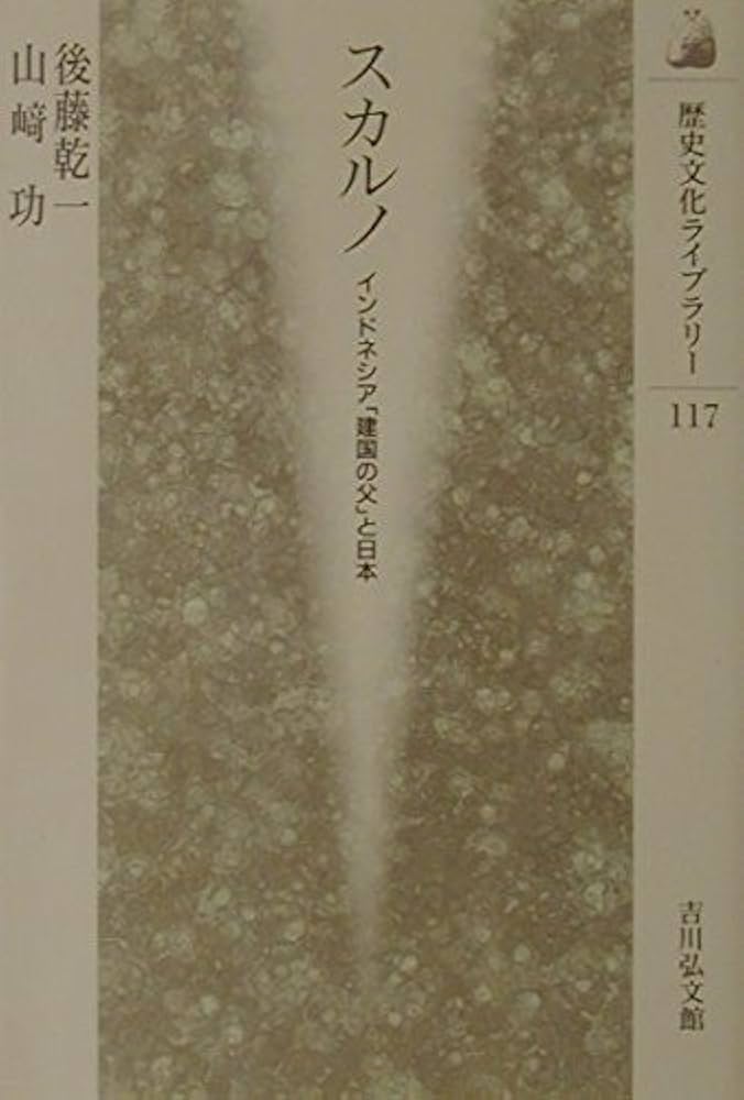 スカルノ: インドネシア建国の父と日本 (歴史文化ライブラリー 117