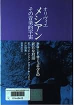 Amazon.co.jp: オリヴィエ メシアン: 本
