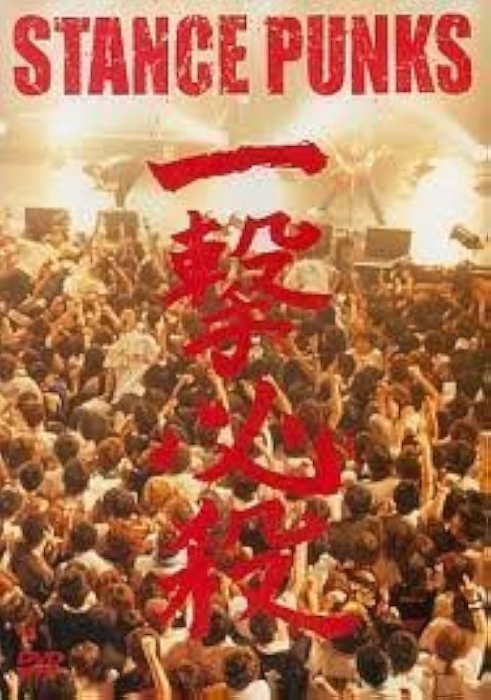 Amazon.co.jp: STANCE PUNKS - 一撃必殺 [DVD] : STANCE PUNKS, STANCE