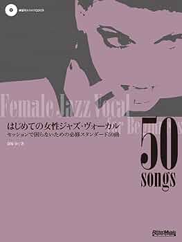 はじめての女性ジャズ・ヴォーカル セッションで困らないための必修
